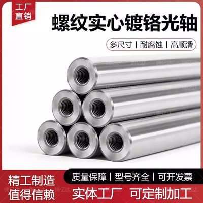 螺纹实心镀铬光轴钢制直线运动轴承高精度一端两端螺纹活塞杆圆棒