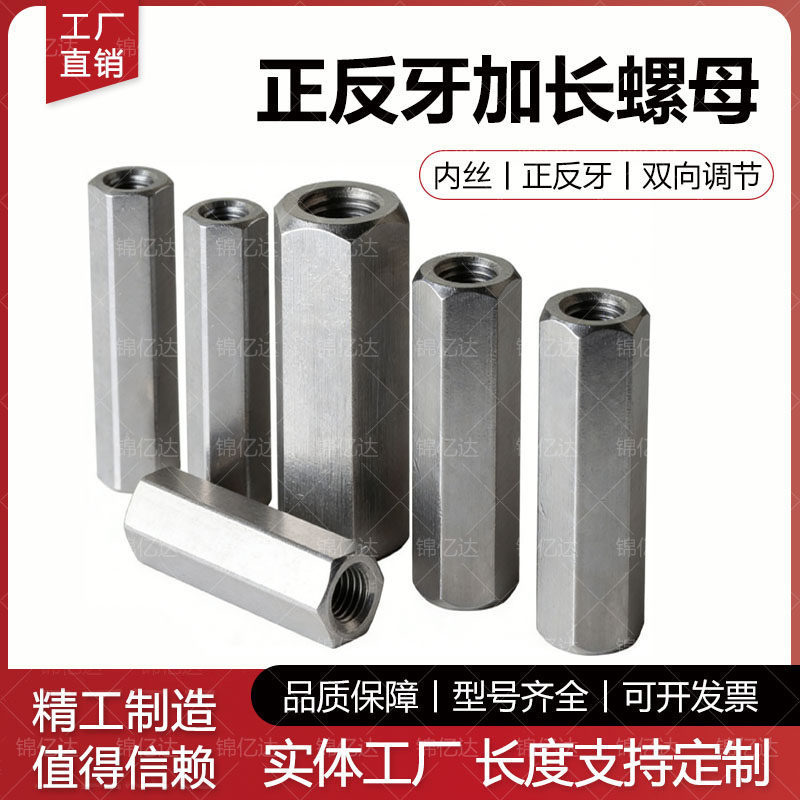 加长六角螺母正反牙双向螺母碳钢内牙M3M5M6M20工业级高强度定制