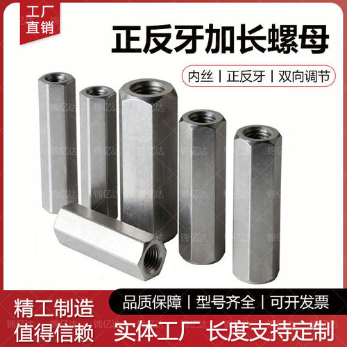 加长六角螺母正反牙双向螺母碳钢内牙M3M5M6M20工业级高强度定制