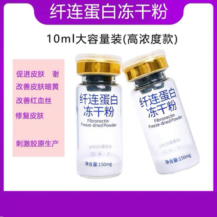 MTS项目改善敏感肌修复皮肤屏障 10%纤连蛋白冻干粉10ml装