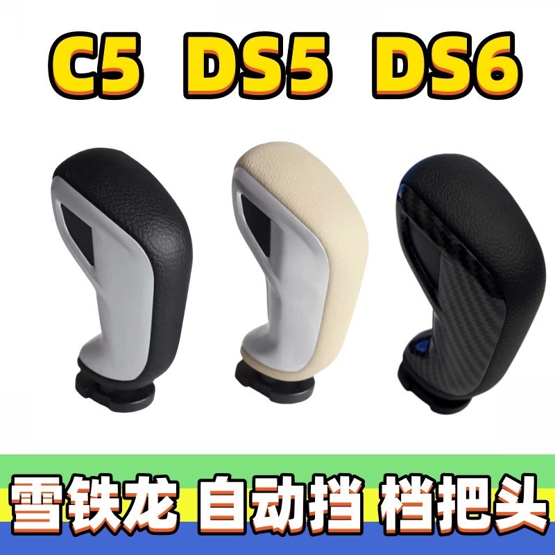 适用雪铁龙C5排挡杆头档把头变速杆头自动挡挂挡换挡杆手球排挡头