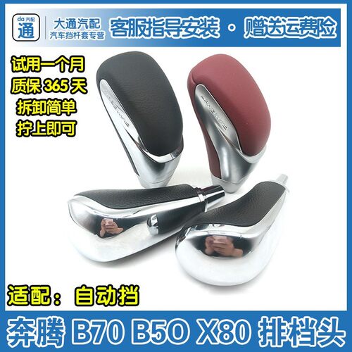 适配奔腾B70B50B90X80自动排