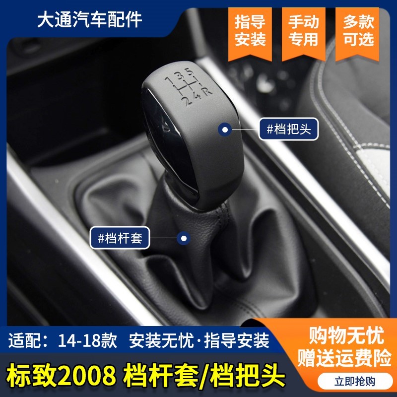 适配东风标致2008手动换挡档把头