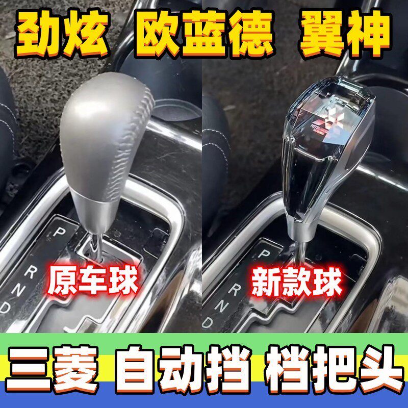 适用三菱欧蓝德翼神劲炫排挡头自动换挡挂挡头档位手球档把头改装