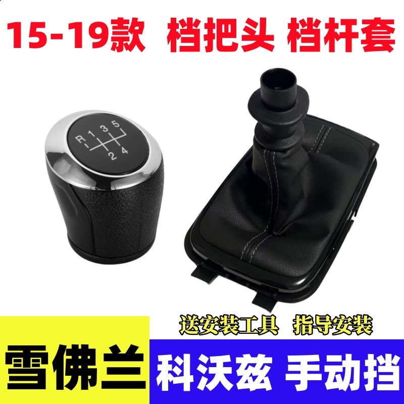 适配雪佛兰科沃兹排挡头手动挡档杆套防尘挂挡换挡手球档位档把头