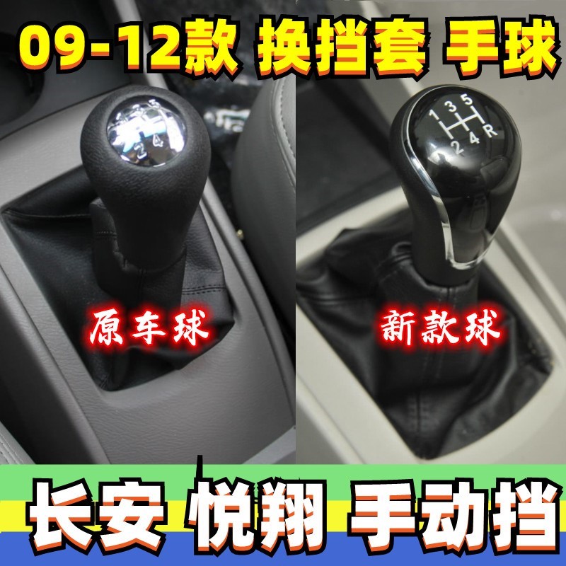 适配长安老悦翔换挡套排挡杆套档位罩挂挡把头变速杆手球防尘套罩