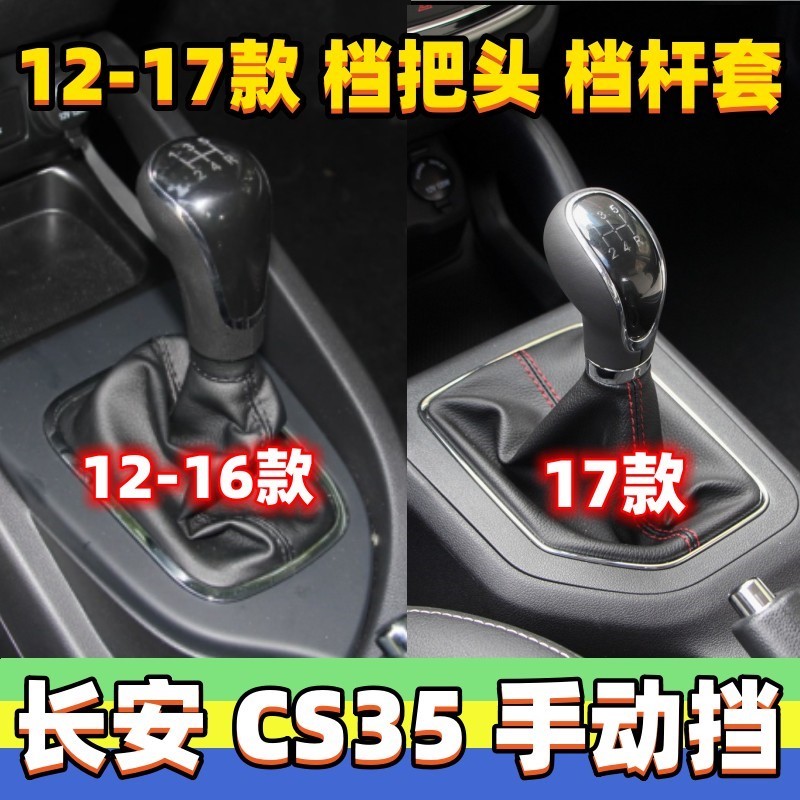 适用长安CS35排挡杆防尘套档位套变速杆档把头挂挡手球换挡套配件