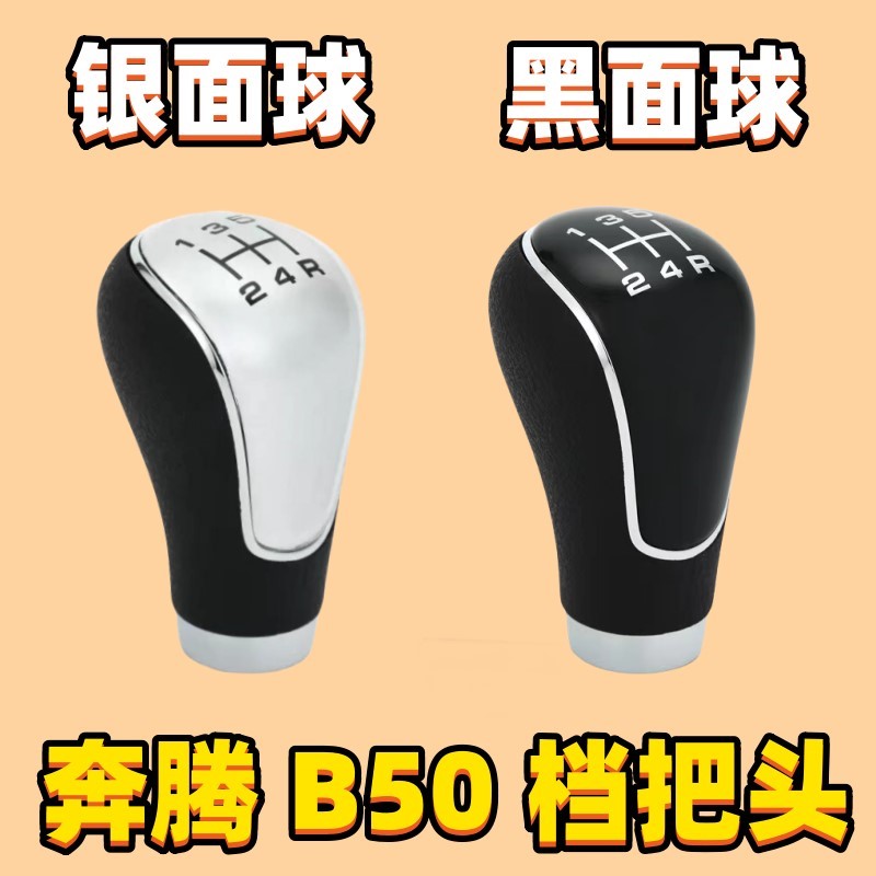 适用奔腾B50档把头手动排挡头挂挡杆头换挡手球档位头改装波棍头