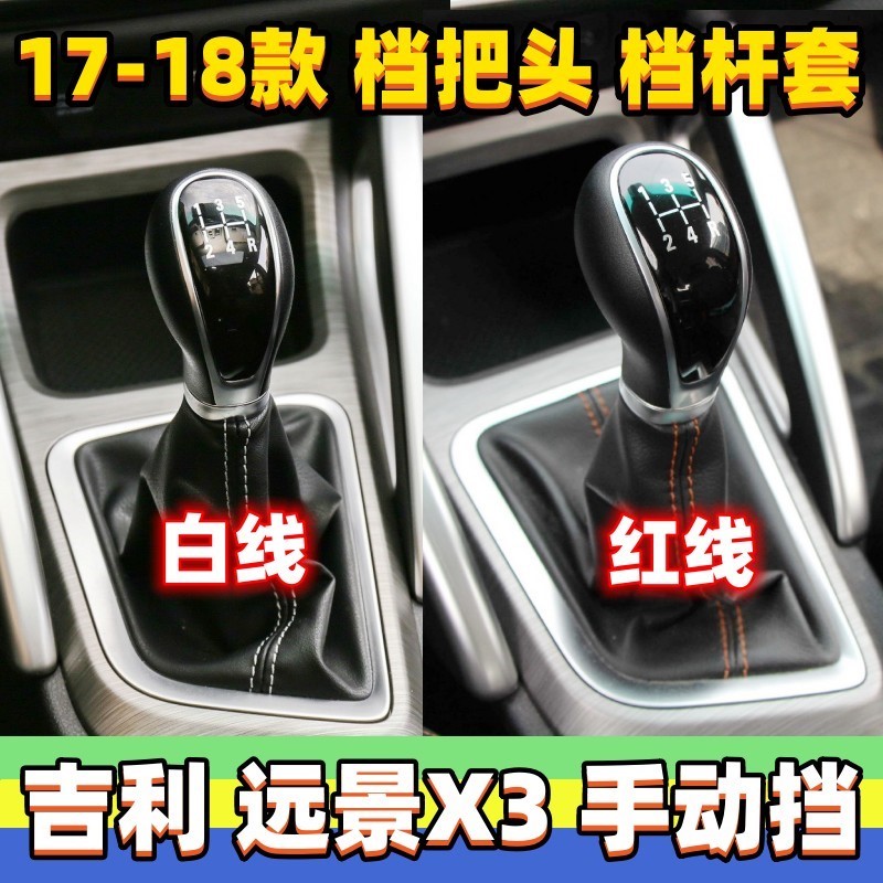 适用吉利远景X3档位套排挡杆防尘套挂挡套罩换挡手球变速杆档把头