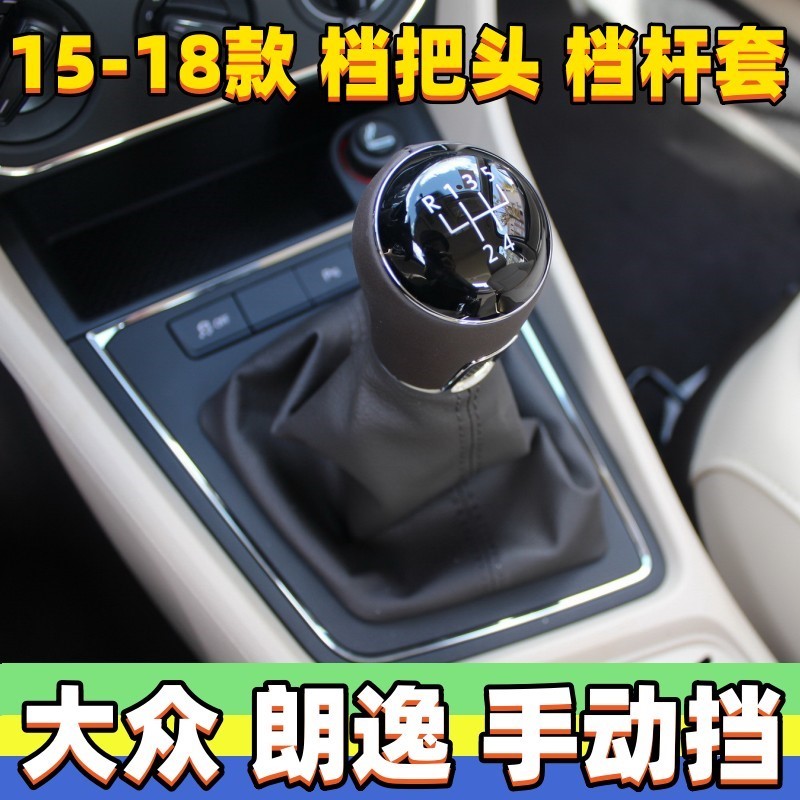 适用大众15-18朗逸档杆套手动档把头排挡杆防尘套换挡套挂挡手球
