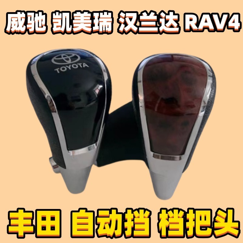 适用丰田凯美瑞汉兰达RAV4威驰卡罗拉档把头排挡杆头档位换挡手球