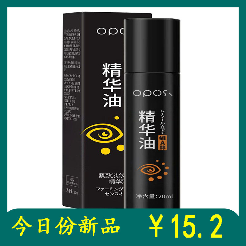 OPOSI紧致淡纹眼部精华油20ml 滋润淡纹提拉紧致改善眼部滚珠眼霜