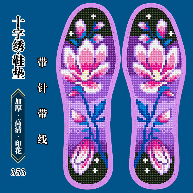 2027新款十字绣鞋垫半成品带针线花卉印花手工刺绣吸汗透气男女款