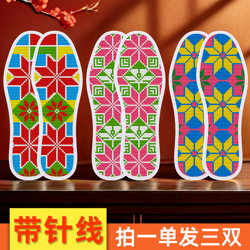 【蒙娜丝】十字绣鞋垫带针线