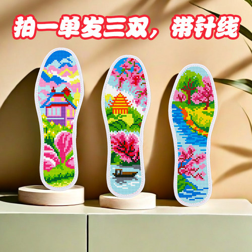 蒙娜丝十字绣鞋垫带针线