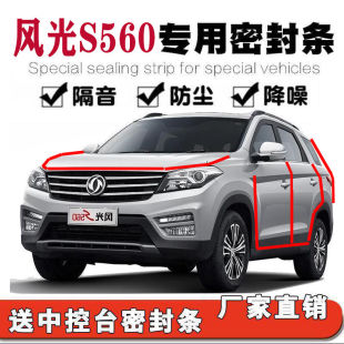 东风风光s560汽车隔音密封条全车四门引擎盖改装 配件防尘降噪胶条