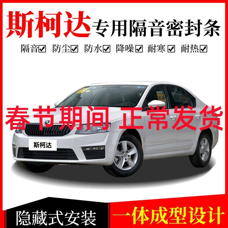 斯柯达晶锐明锐昕锐动Yeti速派昊锐汽车门隔音密封条防尘胶条