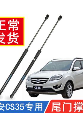适用于长安悦CX30/CS35/CS75/cx20后备箱液压杆尾箱支撑杆配件