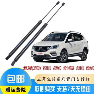 610 宝骏730 310W 630 560后备箱背门尾门液压杆气弹簧支撑杆 510