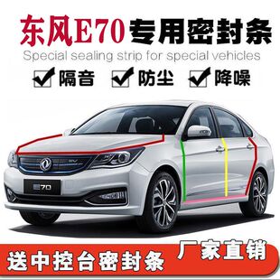 东风E70汽车隔音密封条 配件防尘降噪胶条 全车四门引擎盖改装