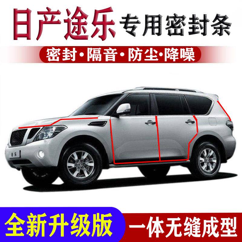 日产途乐密封条全车门隔音条改装前机盖防尘防风防水胶条配件