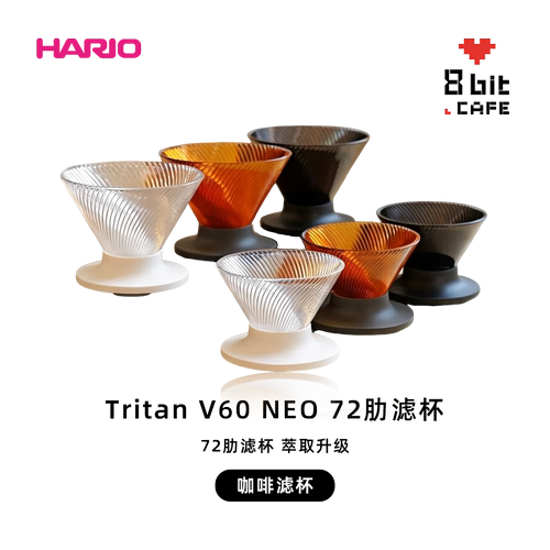 新品|HARIO Tritan V60 NEO 72肋滤杯 手冲咖啡滴滤杯 咖啡过滤器