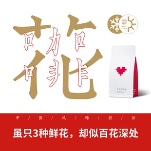捌比特窨制茉莉栀子桂花百花深处手冲拼配夏日冷萃咖啡豆250g