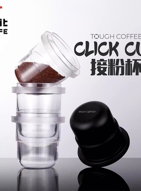 顽固咖啡clickcup接粉杯磨豆机接粉器罐58.4MM可堆叠倒扣闻香EK43
