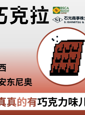 8bit捌比特巴西巧克拉圣安东尼奥巧克拉美式精品日晒咖啡豆250g