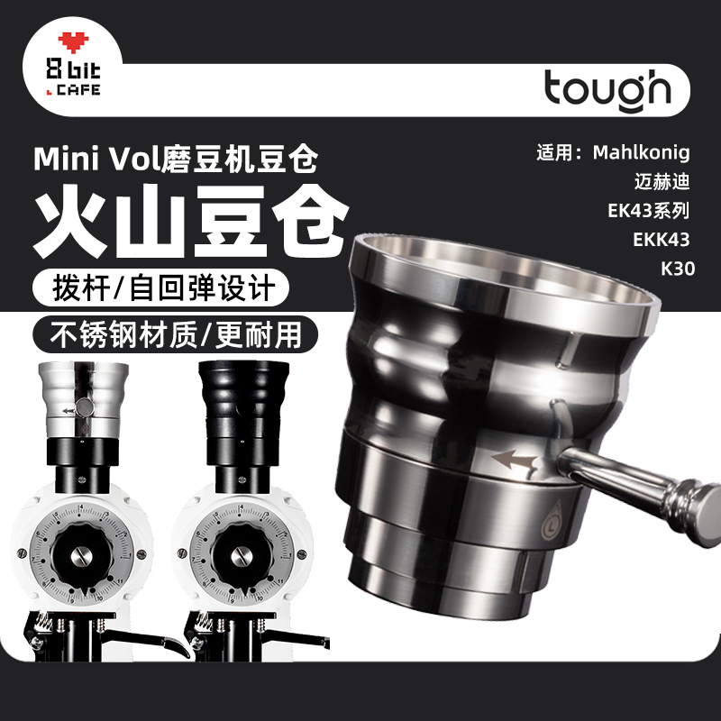 顽固Mini Vol磨豆机豆仓 适用于迈赫迪MahlkonigEK43系列EKK43K30