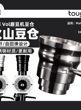 顽固Mini Vol磨豆机豆仓 适用于迈赫迪MahlkonigEK43系列EKK43K30