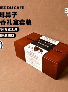 法国进口LENEZDUCAFE咖啡鼻子 36味咖啡闻香瓶Qgrader杯测考试