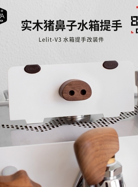 「WOWA原创」lelit-v3用小猪水箱盖lelit实木改装小猪水箱盖提手