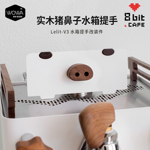 「WOWA原创」lelit-v3用小猪水箱盖lelit实木改装小猪水箱盖提手