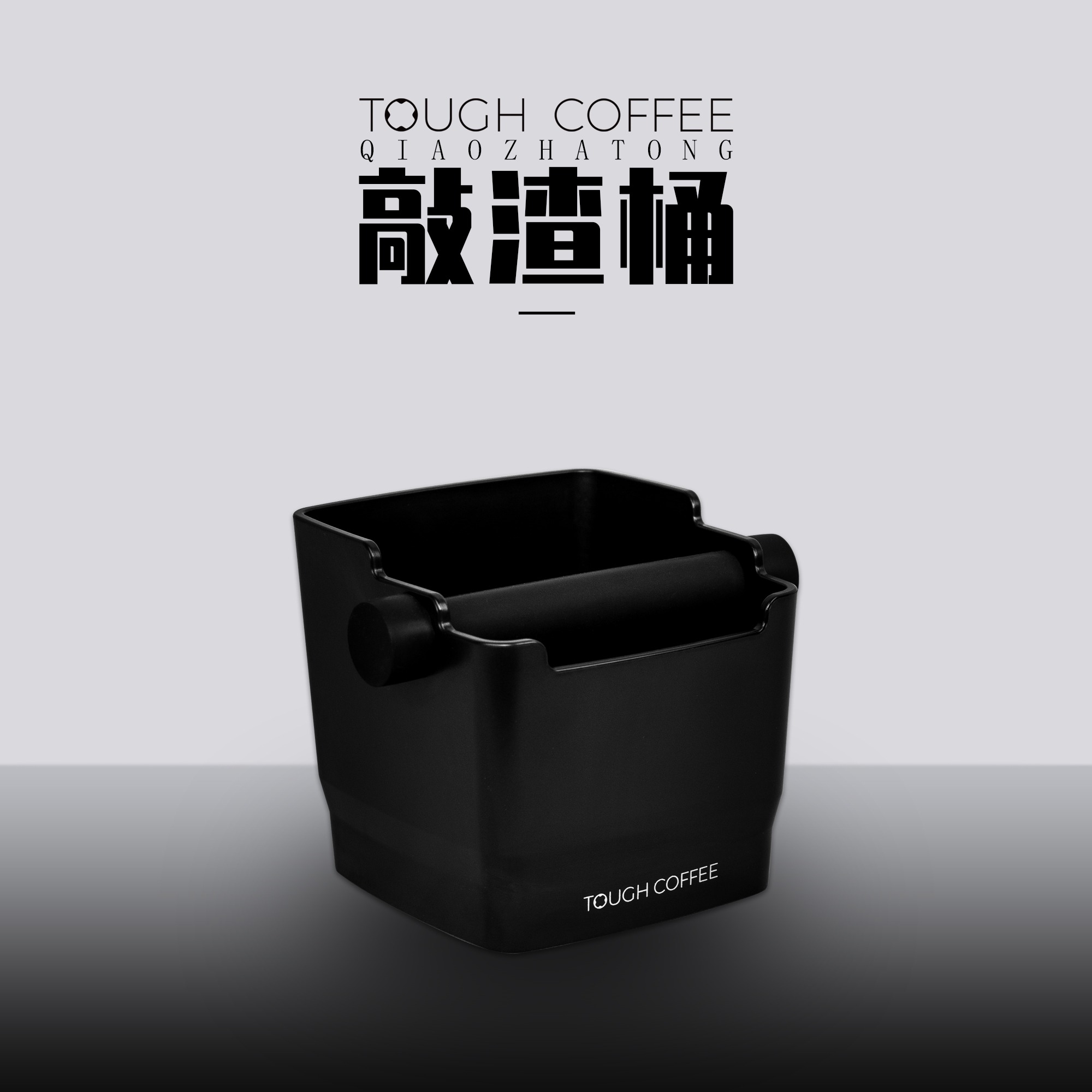 顽固咖啡敲渣桶咖啡渣桶