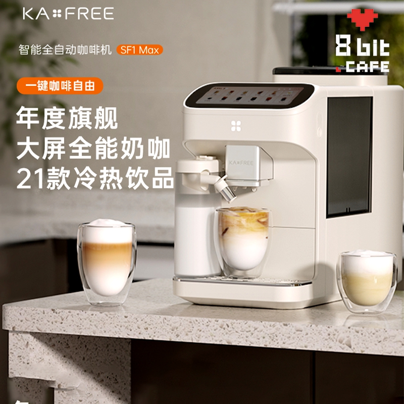 【国补15%】咖啡自由SF1Max全自动咖啡机智能家用冷萃研磨一体