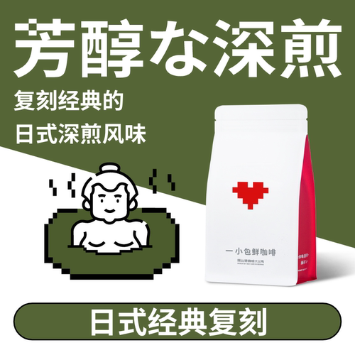 捌比特日式经典深烘焙精品咖啡豆