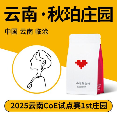 捌比特云南临沧秋珀庄园咖啡豆