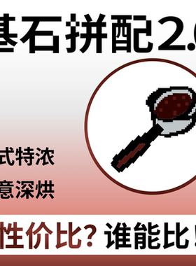 捌比特基石2.0拼配意式浓缩 特浓量贩商用店用精品咖啡豆500g/1kg