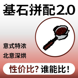 特浓量贩商用店用精品咖啡豆500g 1kg 浓缩 捌比特基石2.0拼配意式