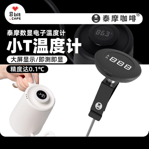 泰摩数显电子温度计咖啡温度计