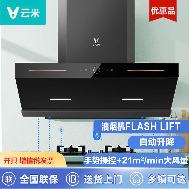 云米智能升降Flashlift抽油烟机吸油烟机21m³双进速吸单烟机家用