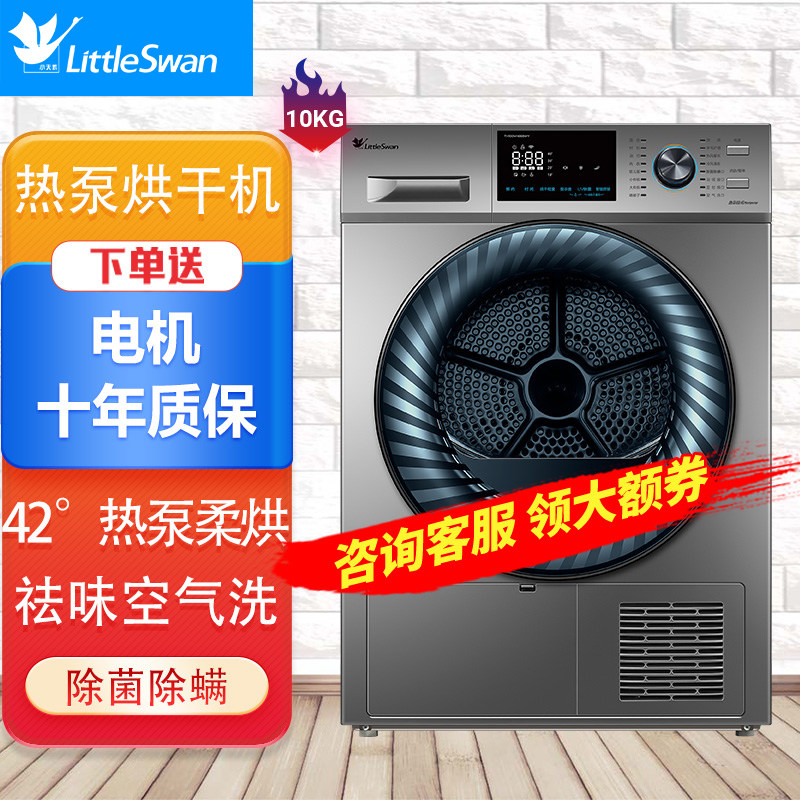 小天鹅热泵烘干机全自动滚筒干衣机10公斤大容量变频节能除菌除螨
