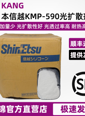 日本进口信越KMP590光扩散剂PC PMMA导光剂LED灯罩透光粉光扩散剂