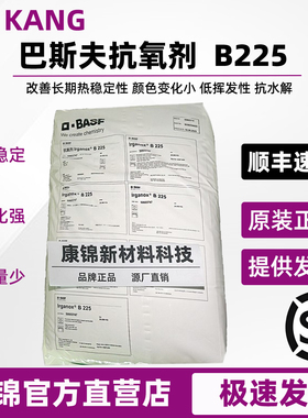 巴斯夫抗氧剂B225塑料抗氧化剂抗热氧化耐黄变复配抗氧剂德国进口