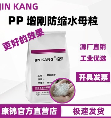 聚丙烯PP塑料增刚母粒增刚剂增硬剂增强定型防缩水降温母粒流动剂