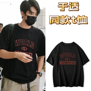 于适同款t恤周翊然衣服短袖同款t有意思姬发没有意思纯棉字母印花