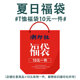 一件 包邮 清仓福袋 促销 10元 全店任选两件 夏季 福利款