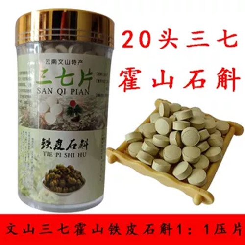 三七石斛片文山三七霍山铁皮石斛