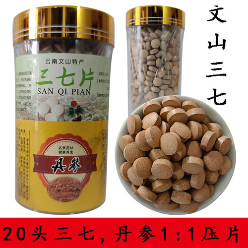 三七丹参片文山三七田七